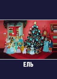 Ель