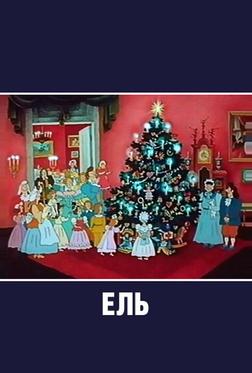 Ель Ель