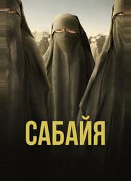 Сабайя