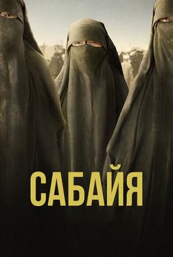 Сабайя Сабайя