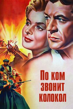 По ком звонит колокол По ком звонит колокол