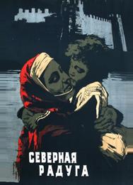 Северная радуга