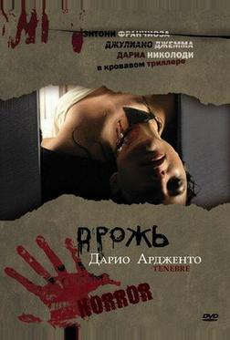 Дрожь Дрожь