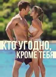 Кто угодно, кроме тебя