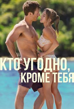 Кто угодно, кроме тебя Кто угодно, кроме тебя