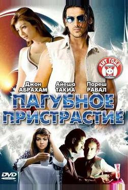 Пагубное пристрастие Пагубное пристрастие