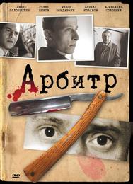 Арбитр