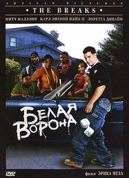 Белая ворона