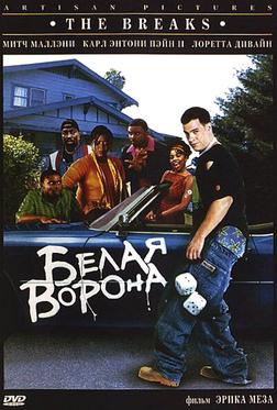Белая ворона Белая ворона