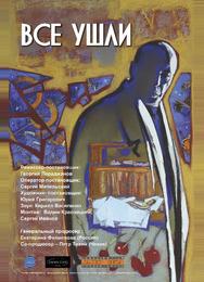 Все ушли