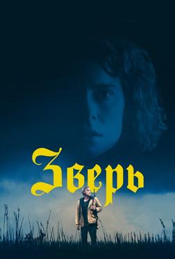 Зверь Зверь