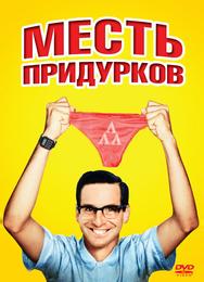 Месть придурков