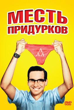 Месть придурков Месть придурков
