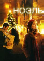 Ноэль
