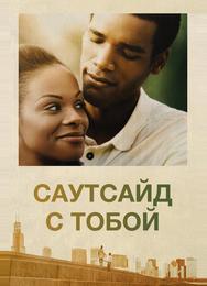 Саутсайд с тобой