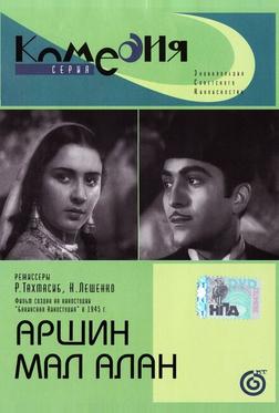 Аршин Мал Алан Аршин Мал Алан