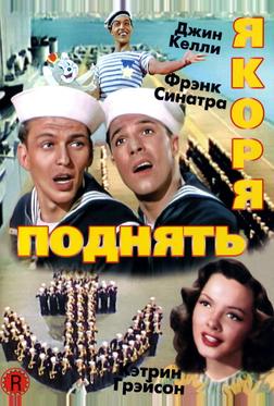 Поднять якоря Поднять якоря