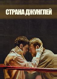 Страна джунглей