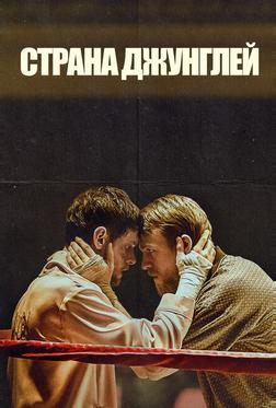 Страна джунглей Страна джунглей