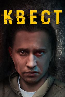 Квест Квест