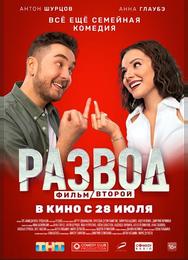 Развод. Фильм второй