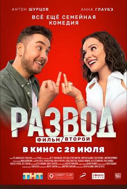 Развод. Фильм второй Развод. Фильм второй