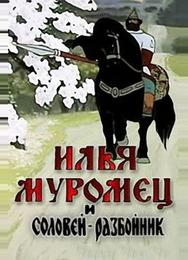 Илья Муромец и Соловей Разбойник