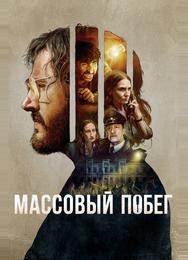 Массовый побег