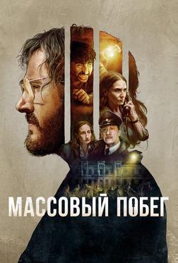 Массовый побег Массовый побег