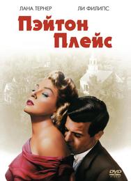 Пэйтон Плейс