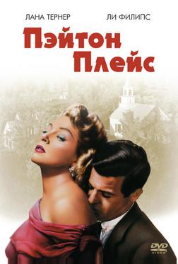 Пэйтон Плейс Пэйтон Плейс