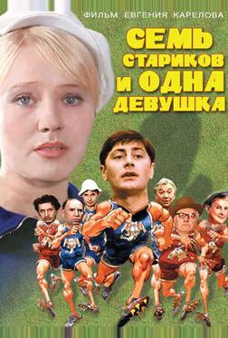 Семь стариков и одна девушка Семь стариков и одна девушка