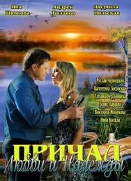 Причал любви и надежды