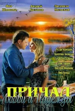 Причал любви и надежды Причал любви и надежды