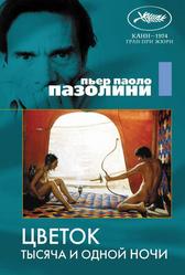 Цветок тысячи и одной ночи (1974)