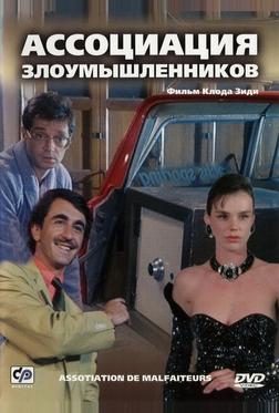 Ассоциация злоумышленников Ассоциация злоумышленников