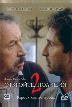 Откройте, полиция! 2 Откройте, полиция! 2
