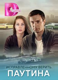 Исправленному верить. Паутина
