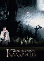 Загадка старого кладбища