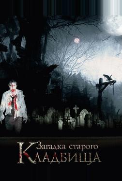 Загадка старого кладбища Загадка старого кладбища