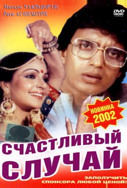 Счастливый случай