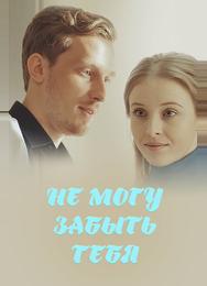 Не могу забыть тебя