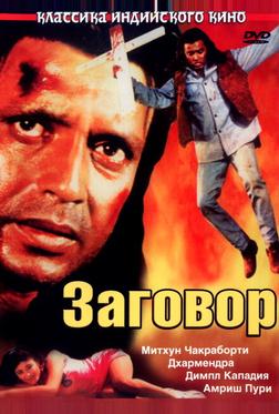 Заговор Заговор