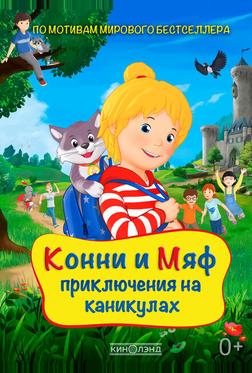Конни и Мяф: Приключения на каникулах Конни и Мяф: Приключения на каникулах