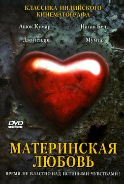 Материнская любовь Материнская любовь