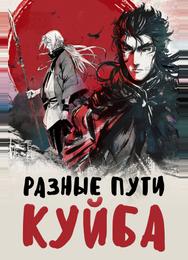 Разные пути Куйба