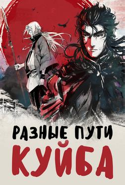 Разные пути Куйба