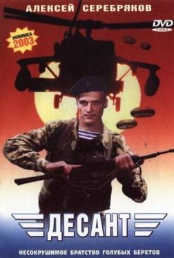 Десант Десант
