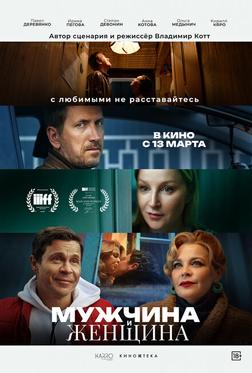 Мужчина и женщина