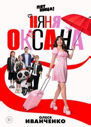 Няня Оксана